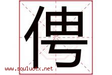 俜字取名意思是什么,俜字五行属性拼音结构部首是什么-好运起名网