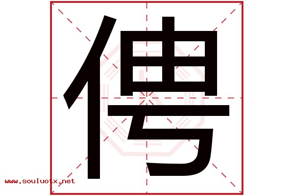 俜字五行属什么,俜字意思,俜字起名寓意
