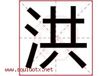 洪字意思,洪字取名的寓意,带洪字的名字-好运起名网