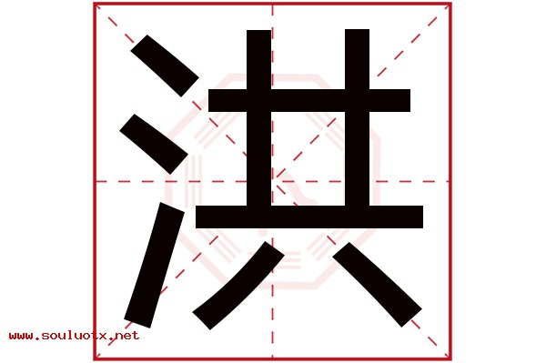 洪字五行属什么,洪字意思,洪字起名寓意