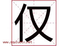 仅字五行属什么，仅字在名字里的含义寓意是什么-好运起名网