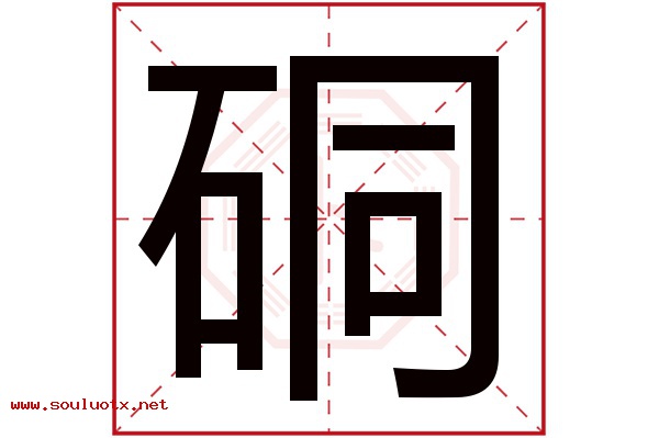 硐字五行属什么,硐字意思,硐字起名寓意