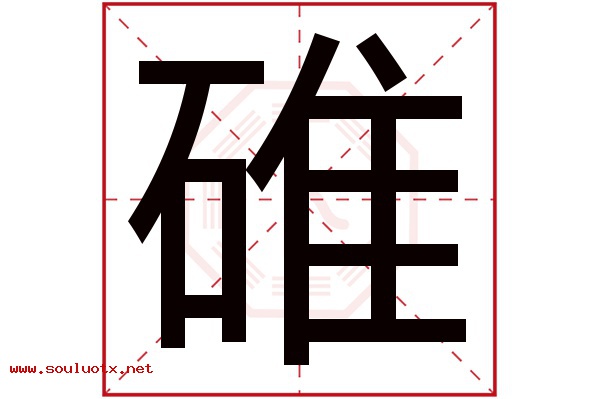 碓字五行属什么,碓字意思,碓字起名寓意