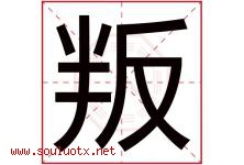 叛字五行属什么，叛字在名字里的含义寓意是什么-好运起名网