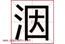 洇字取名意思是什么,洇字五行属性拼音结构部首是什么-好运起名网