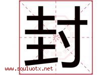 封字意思,封字取名的寓意,带封字的名字-好运起名网