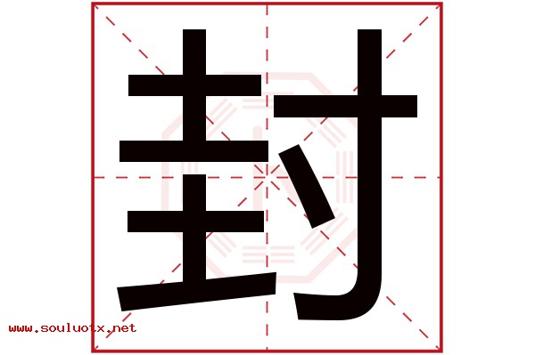 封字五行属什么,封字意思,封字起名寓意