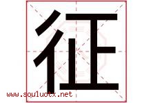 征字意思,征字取名的寓意,带征字的名字-好运起名网