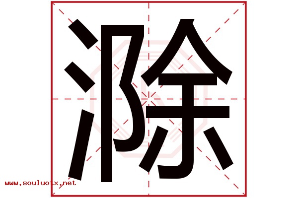 滁字五行属什么,滁字意思,滁字起名寓意