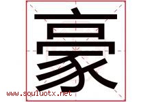 豪字意思,豪字取名的寓意,带豪字的名字-好运起名网