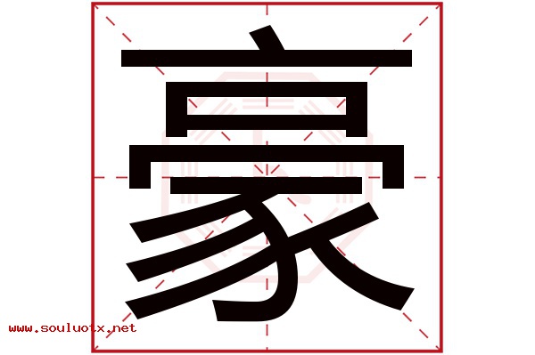 豪字五行属什么,豪字意思,豪字起名寓意