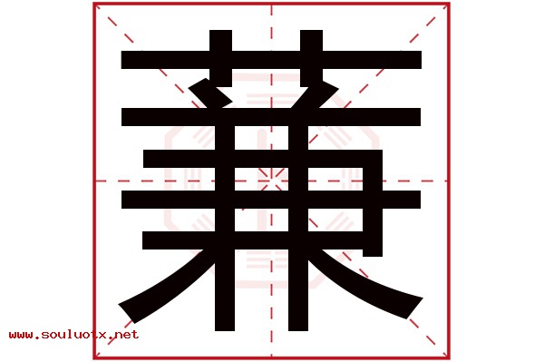 蒹字五行属什么,蒹字意思,蒹字起名寓意