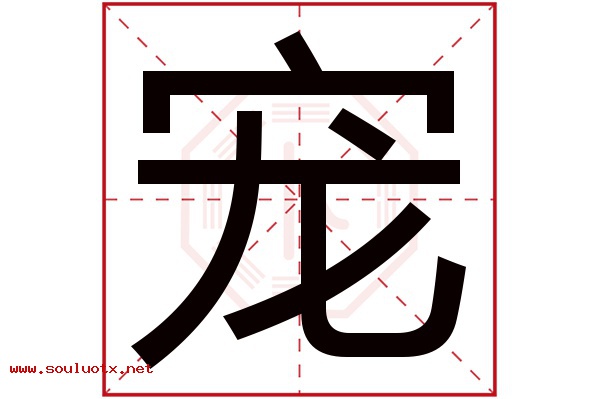 宠字五行属什么,宠字意思,宠字起名寓意