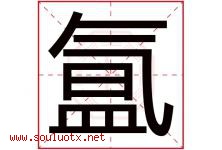 氲字取名意思是什么,氲字五行属性拼音结构部首是什么-好运起名网