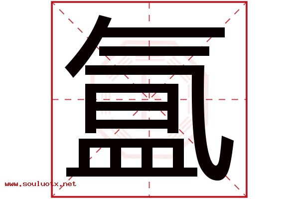 氲字五行属什么,氲字意思,氲字起名寓意
