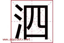泗字取名意思是什么,泗字五行属性拼音结构部首是什么-好运起名网