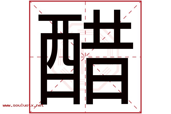 醋字五行属什么,醋字意思,醋字起名寓意