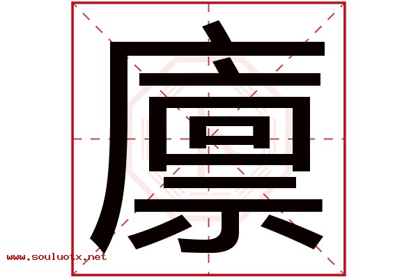 廪字五行属什么,廪字意思,廪字起名寓意