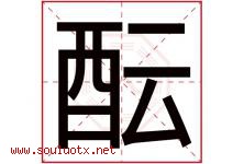 酝字五行属什么，酝字在名字里的含义寓意是什么-好运起名网