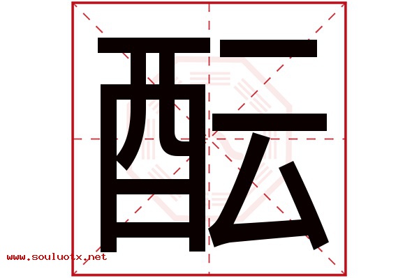 酝字五行属什么,酝字意思,酝字起名寓意