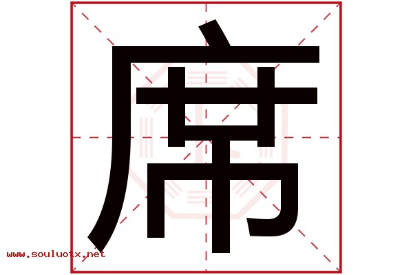 席字五行属什么,席字意思,席字起名寓意