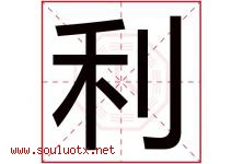 利字意思,利字取名的寓意,带利字的名字-好运起名网