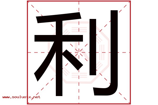 利字五行属什么,利字意思,利字起名寓意