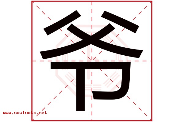 爷字五行属什么,爷字意思,爷字起名寓意