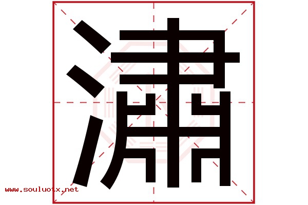 潚字五行属什么,潚字意思,潚字起名寓意