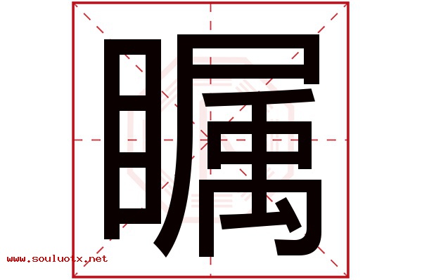 瞩字五行属什么,瞩字意思,瞩字起名寓意