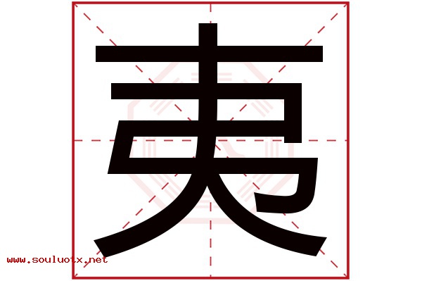 夷字五行属什么,夷字意思,夷字起名寓意