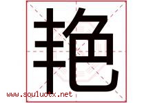 艳字意思,艳字取名的寓意,带艳字的名字-好运起名网