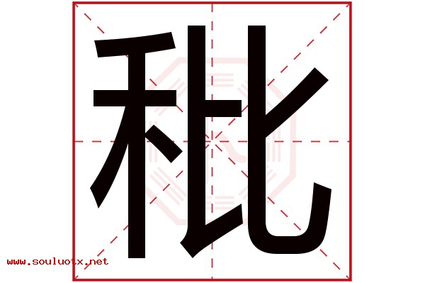 秕字五行属什么,秕字意思,秕字起名寓意