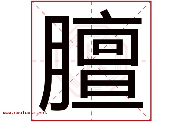 膻字五行属什么,膻字意思,膻字起名寓意