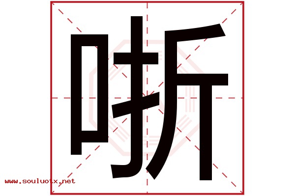 哳字五行属什么,哳字意思,哳字起名寓意