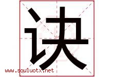 诀字五行属什么，诀字在名字里的含义寓意是什么-好运起名网
