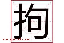 拘字五行属什么，拘字在名字里的含义寓意是什么-好运起名网