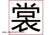 裳字意思,裳字取名的寓意,带裳字的名字-好运起名网