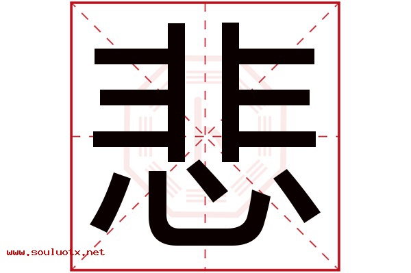 悲字五行属什么,悲字意思,悲字起名寓意