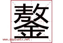 鏊字取名意思是什么,鏊字五行属性拼音结构部首是什么-好运起名网