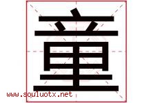 童字意思,童字取名的寓意,带童字的名字-好运起名网