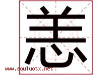 恙字取名意思是什么,恙字五行属性拼音结构部首是什么-好运起名网