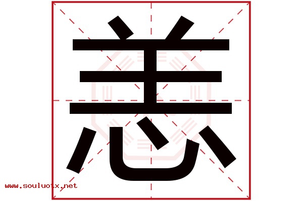 恙字五行属什么,恙字意思,恙字起名寓意