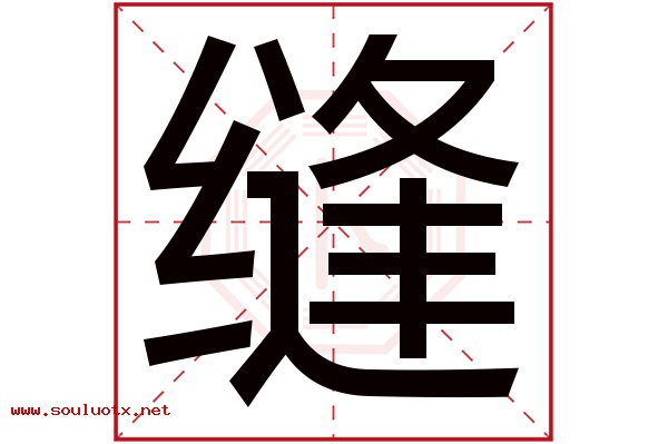 缝字五行属什么,缝字意思,缝字起名寓意