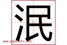 泯字五行属什么，泯字在名字里的含义寓意是什么-好运起名网