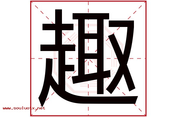 趣字五行属什么,趣字意思,趣字起名寓意