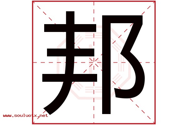 邦字五行属什么,邦字意思,邦字起名寓意