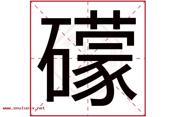 礞字五行属什么,礞字意思,礞字起名寓意
