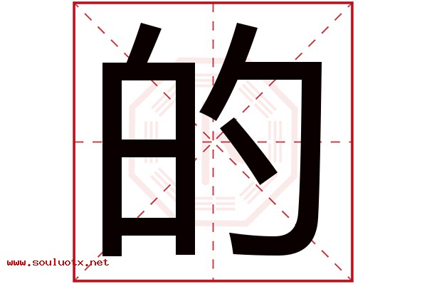 的字五行属什么,的字意思,的字起名寓意