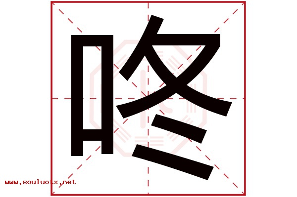 咚字五行属什么,咚字意思,咚字起名寓意